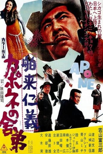 舶来仁義 カポネの舎弟