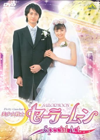 美少女戦士セーラームーンSpecial Act:わたしたち結婚します!!
