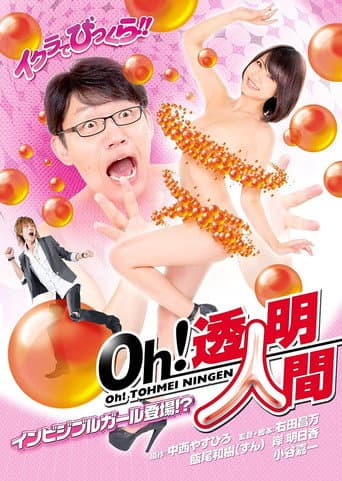 Oh!透明人間 インビジブルガール登場!?