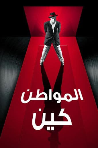 المواطن كين