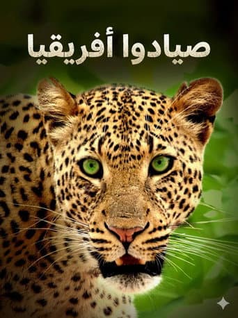 صيادو أفريقيا