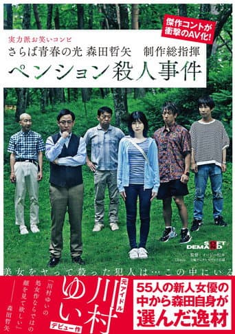 さらば青春の光 森田哲矢 制作総指揮 ペンション殺●事件【圧倒的4K映像でヌク!】 川村ゆい