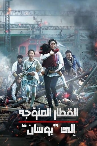 قطار إلى بوسان