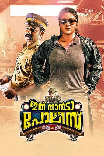 ഇത് താന്ടാ പോലീസ്