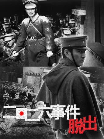 二・二六事件 脱出