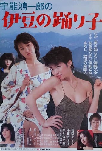 宇能鴻一郎の 伊豆の踊り子