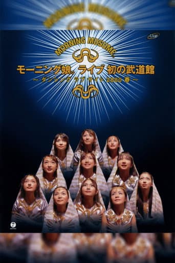 モーニング娘。ライブ 初の武道館 ~ダンシング ラブ サイト 2000 春~