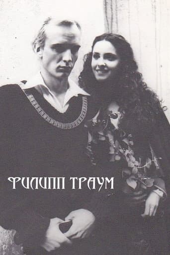 Филипп Траум