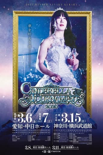 STARDOM CINDERELLA TOURNAMENT 2026 ~優勝決定戦~