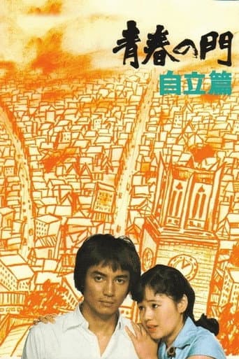 青春の門 自立篇