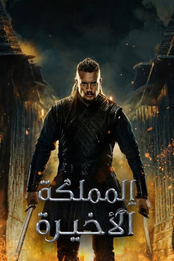 المملكة الأخيرة