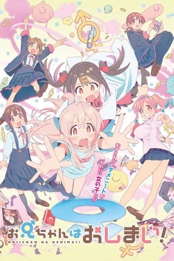お兄ちゃんはおしまい!