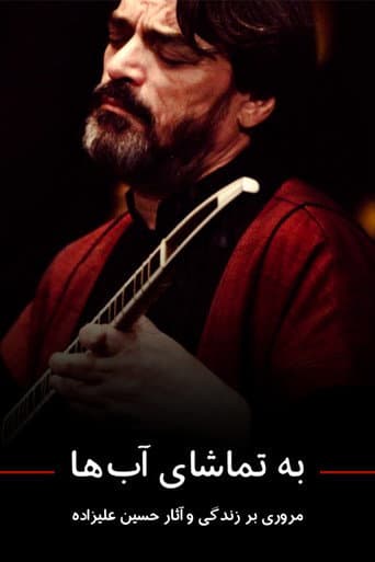 به تماشای آبها