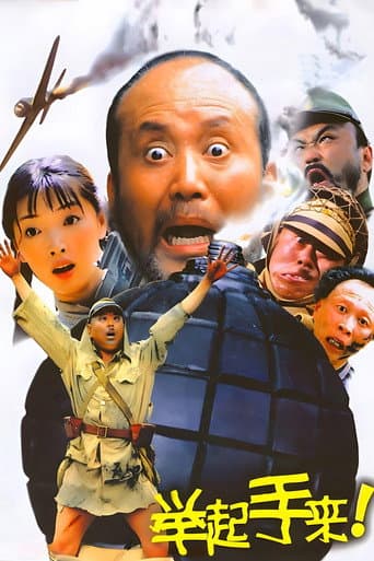 举起手来!
