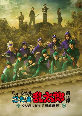 ミュージカル「忍たま乱太郎」第16弾「タソガレドキで忍者修行!」