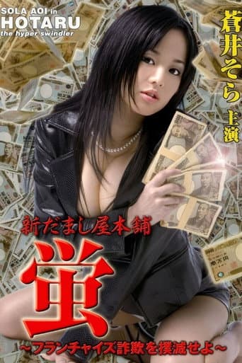 新だまし屋本舗・蛍 ~フランチャイズ詐欺を撲滅せよ~