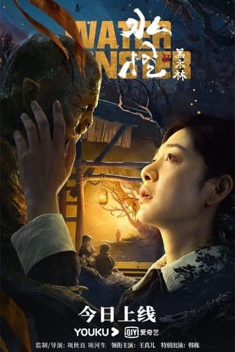 水怪2:黑木林