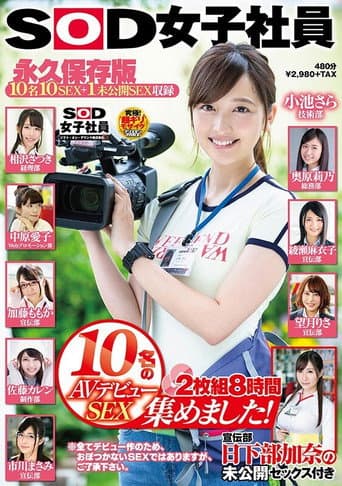 SOD女子社員 10名のAVデビューSEX集めました!2枚組8時間 宣伝部 日下部加奈の未公開SEX付き 永久保存版