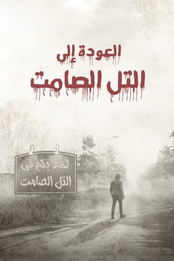 العودة إلى سايلنت هيل