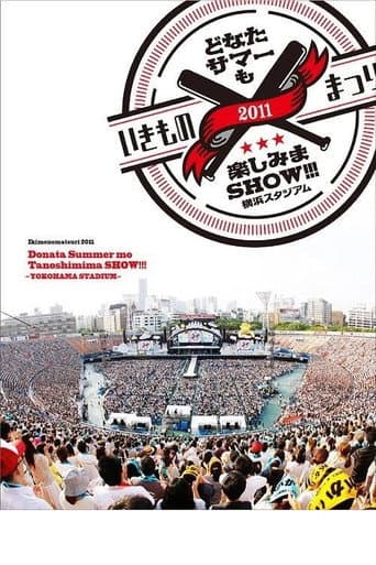 いきものまつり2011 どなたサマーも楽しみまSHOW!!! 〜横浜スタジアム〜