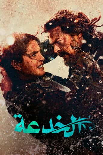 الخدعة