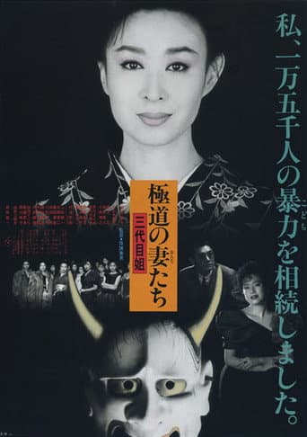 極道の妻たち 三代目姐