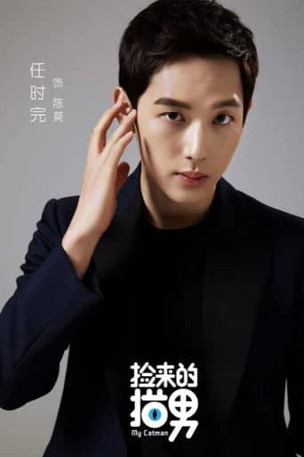 捡来的猫男