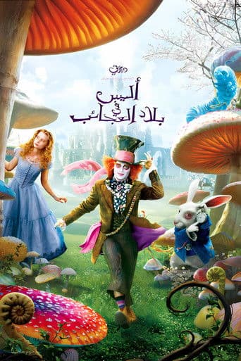 أليس في بلاد العجائب 2010