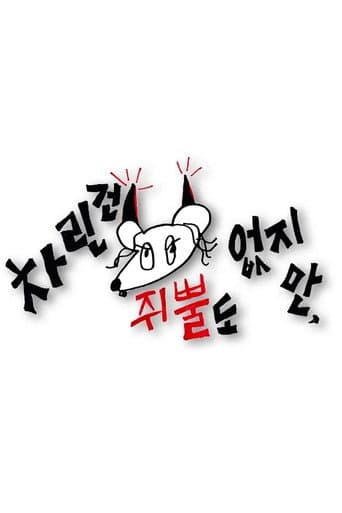 차린건 없지만