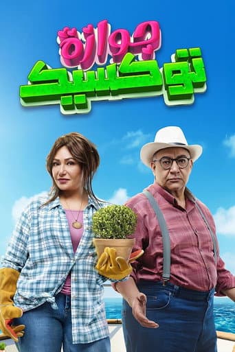 جوازة توكسيك
