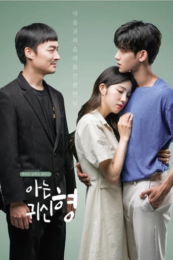 아는 귀신 형