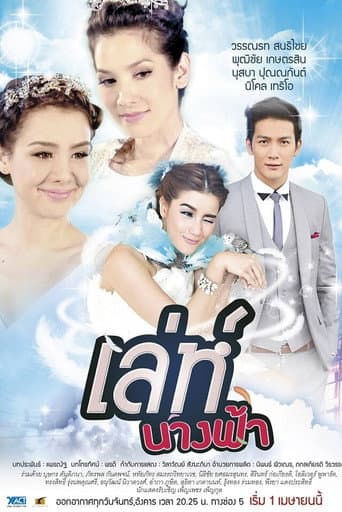 เล่ห์นางฟ้า
