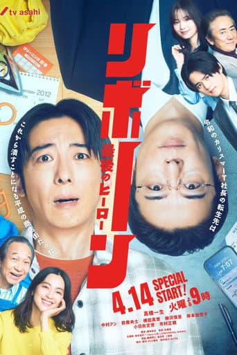 リボーン ~最後のヒーロー~