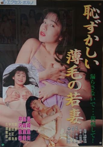 団地妻 責めて濡らす
