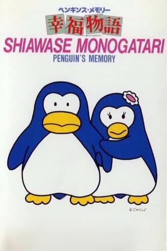 ペンギンズ・メモリー 幸福物語