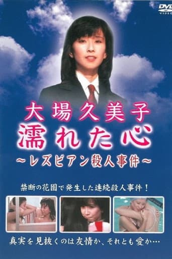 濡れた心 ~レズビアン殺人事件~