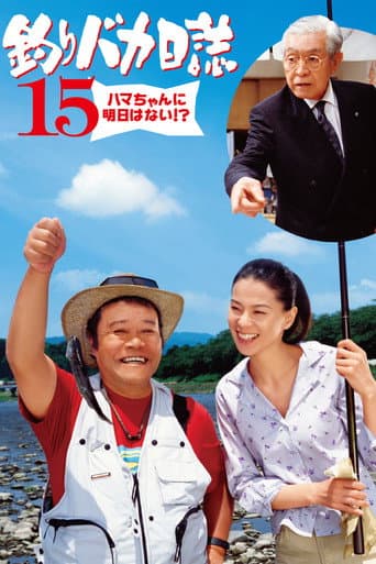 釣りバカ日誌15 ハマちゃんに明日はない!?