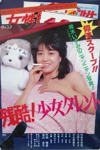 残酷!少女タレント