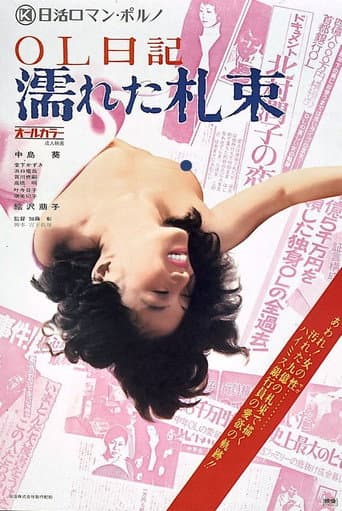 OL日記 濡れた札束