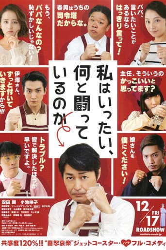 私はいったい、何と闘っているのか