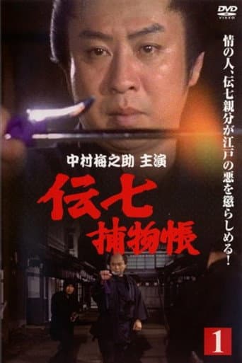 伝七捕物帳