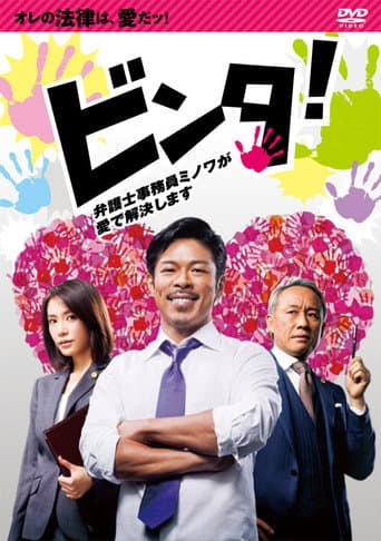 ビンタ!~弁護士事務員ミノワが愛で解決します~