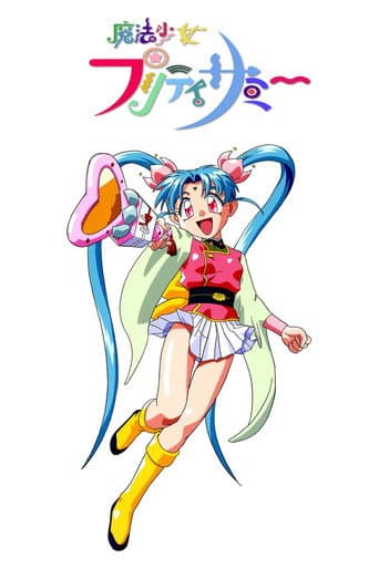 魔法少女プリティサミー