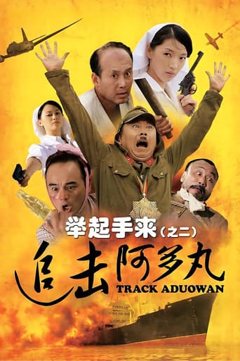 举起手来2:追击阿多丸号