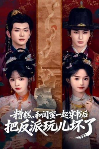 糟糕,和闺蜜一起穿书后把反派玩儿坏了