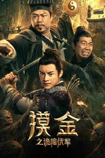 摸金之诡棺伏军
