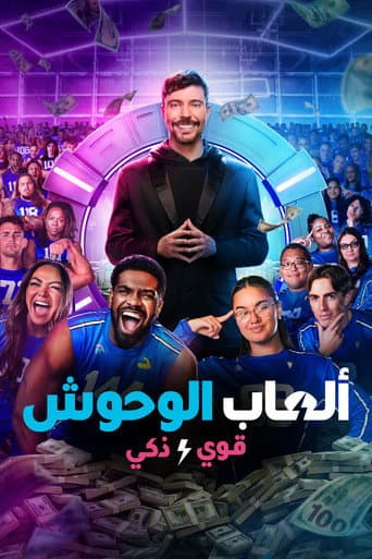 ألعاب الوحوش