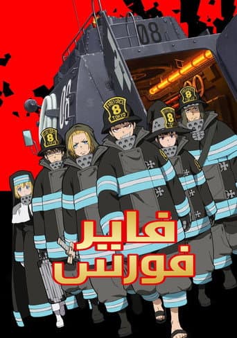 فاير فورس