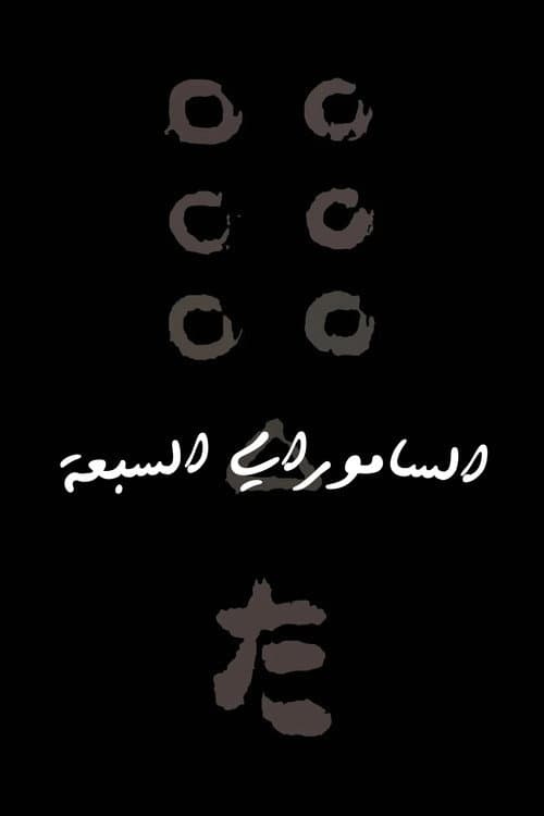 الساموراي السبعة