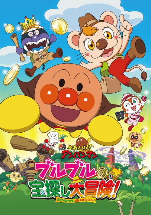 それいけ!アンパンマン ブルブルの宝探し大冒険!